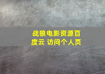 战狼电影资源百度云 访问个人页